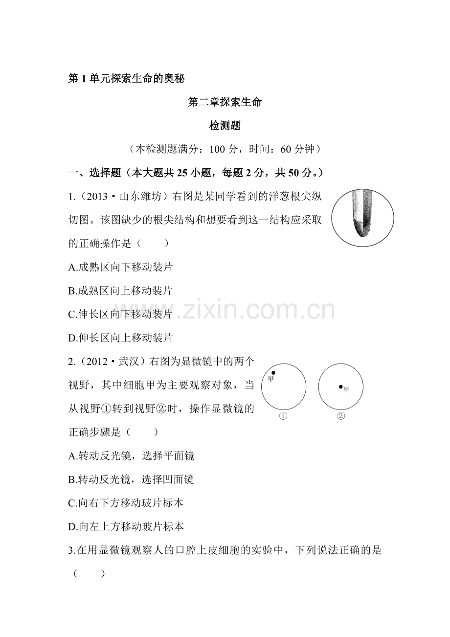 探索生命检测题.doc_第1页