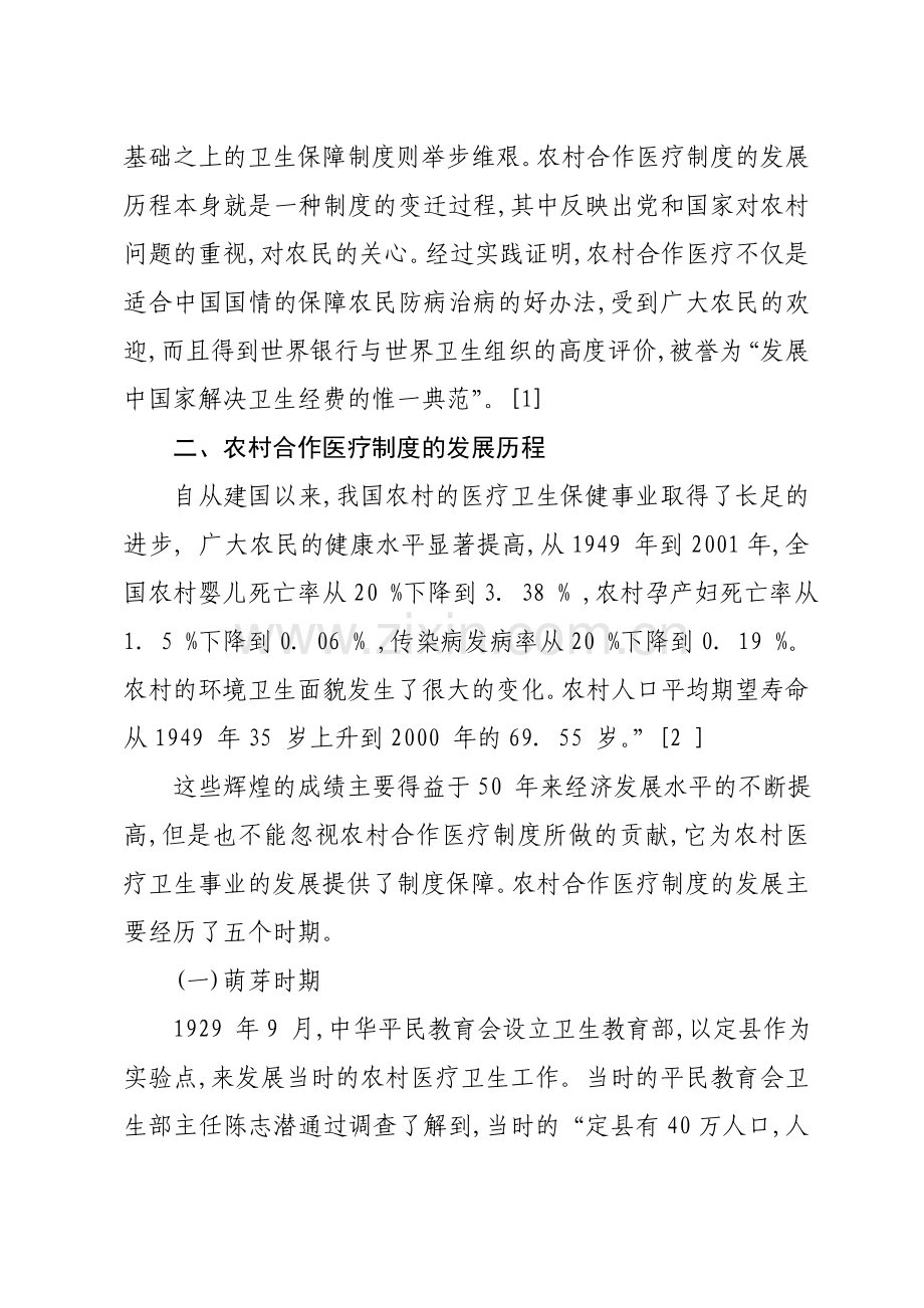 现代化视野下农村合作医疗保障制度的变迁.doc_第2页