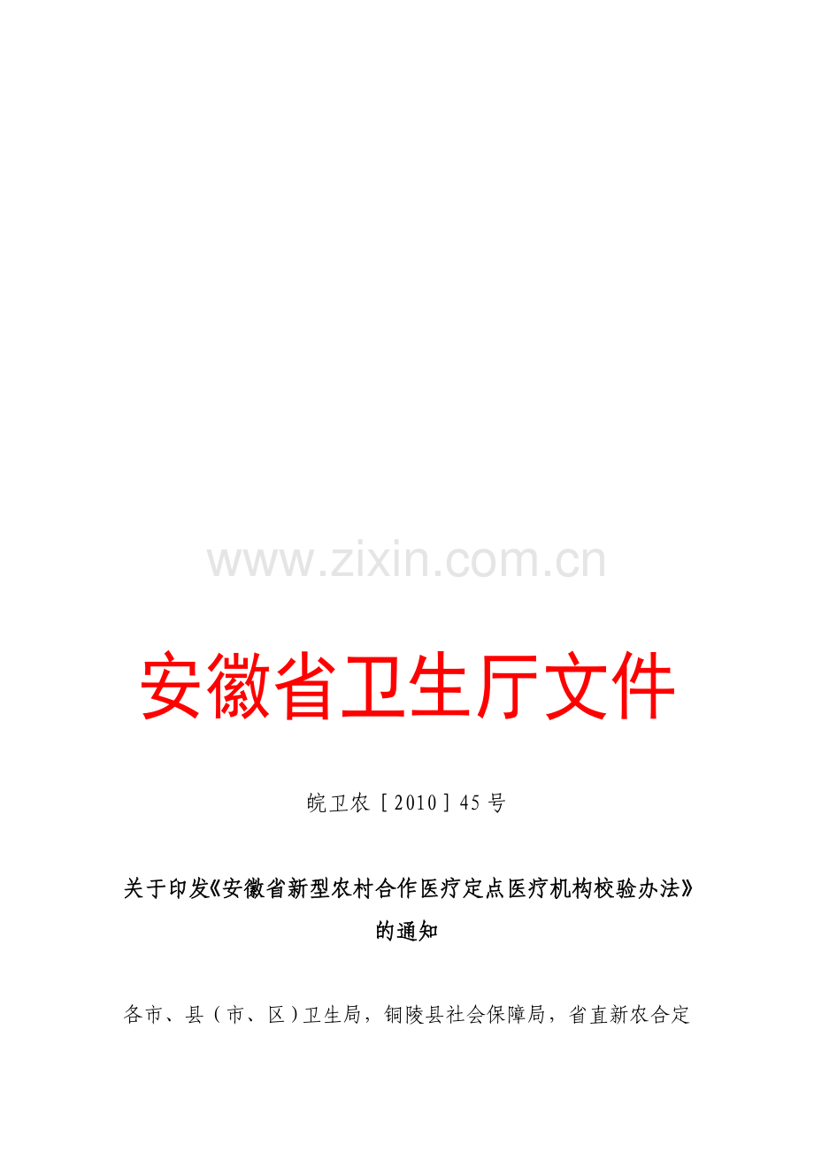 安徽省新型农村合作医疗定点医疗机构校验办法.doc_第1页