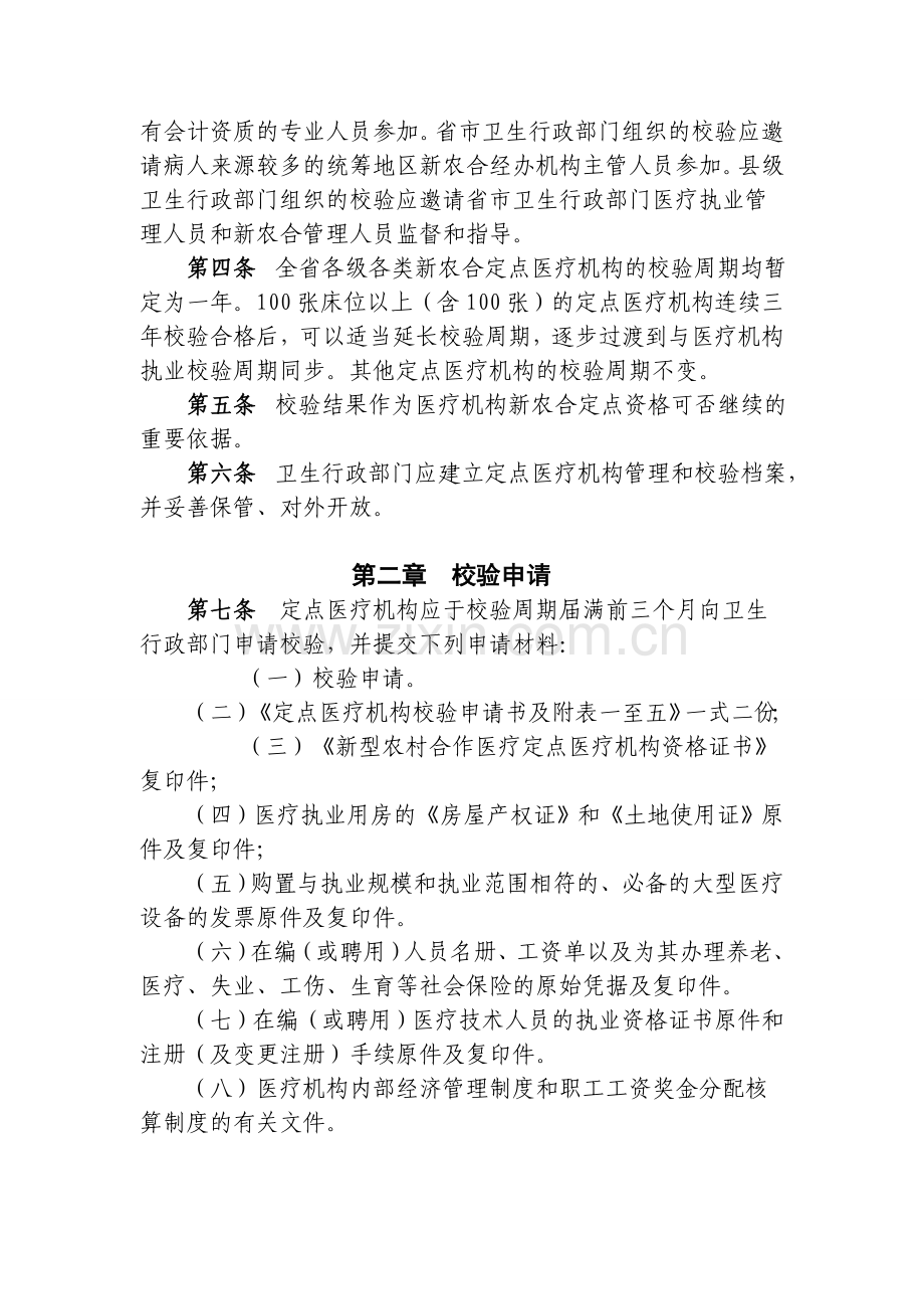 安徽省新型农村合作医疗定点医疗机构校验办法.doc_第3页