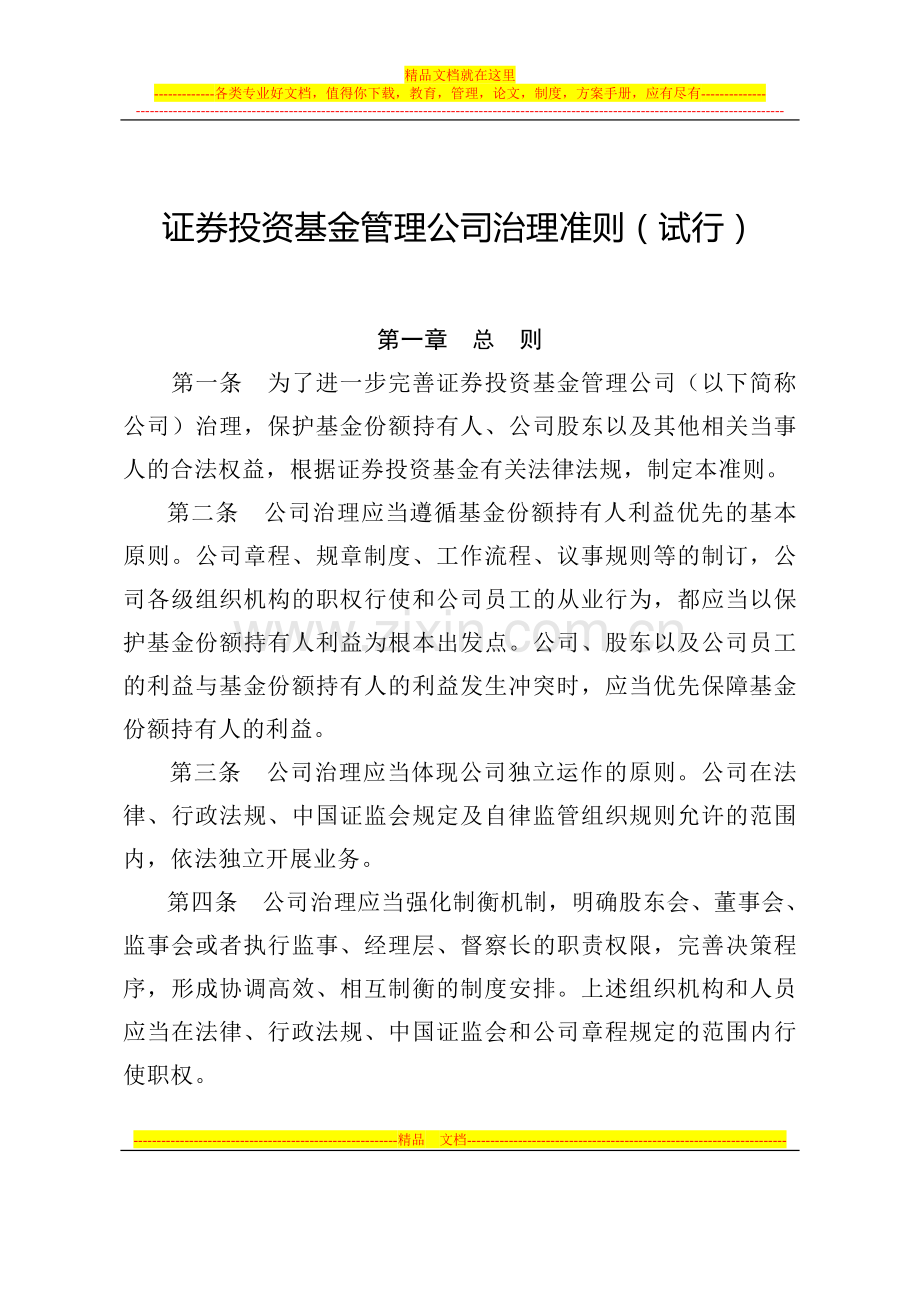 证券投资基金管理公司治理准则(试行).doc_第1页