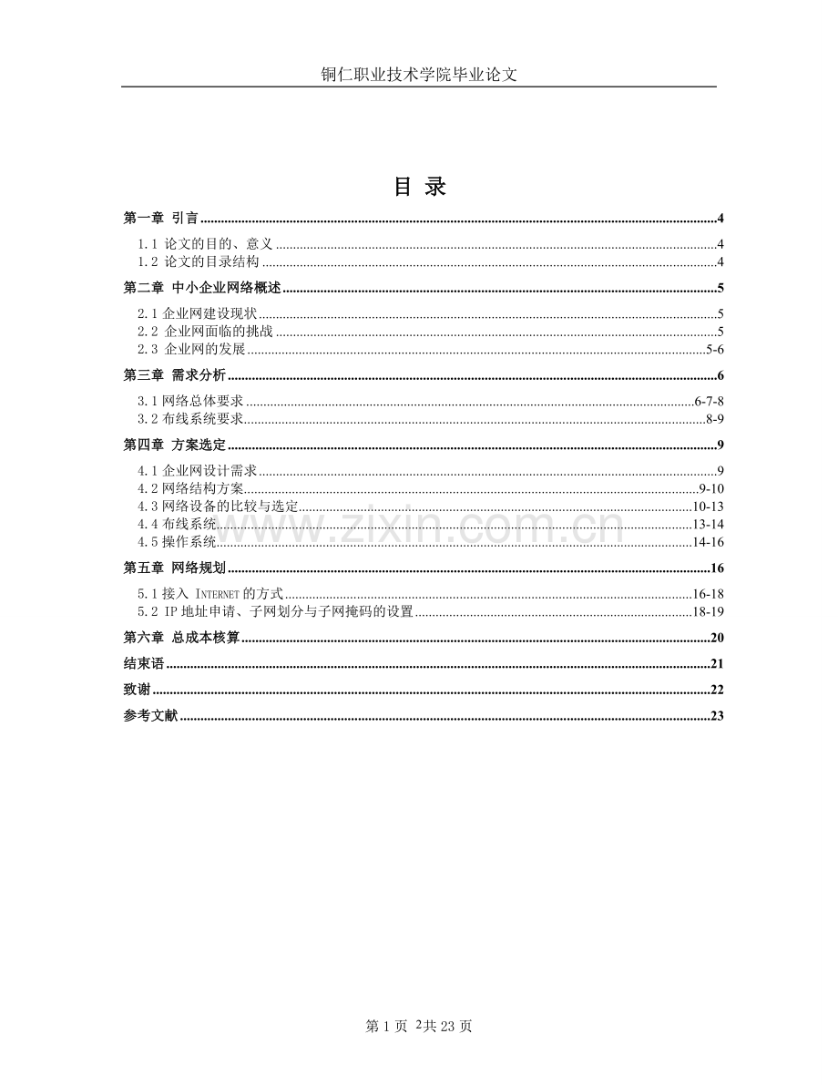 中小型企业网络规划建设方案.doc_第2页