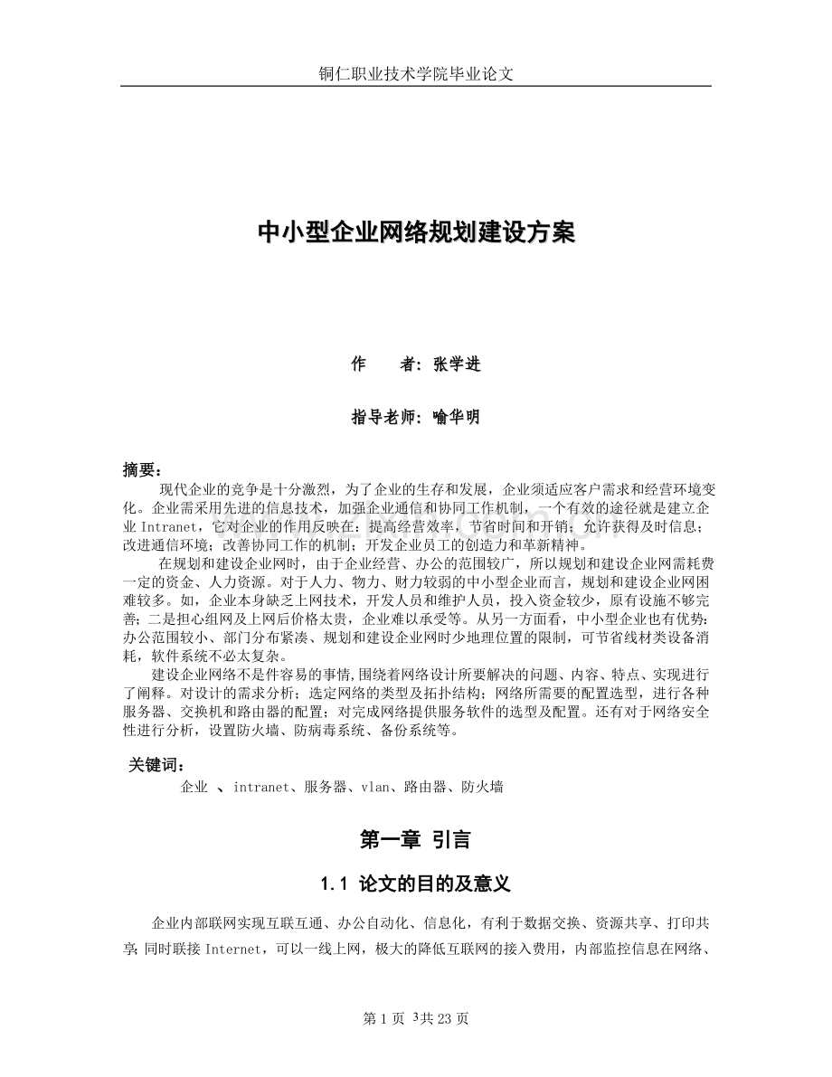 中小型企业网络规划建设方案.doc_第3页