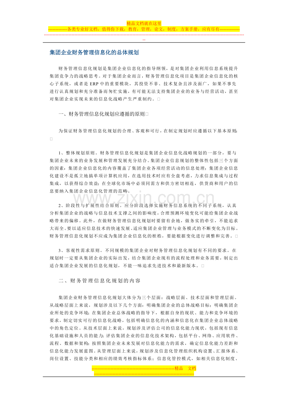 集团企业财务管理信息化的总体规划.doc_第1页