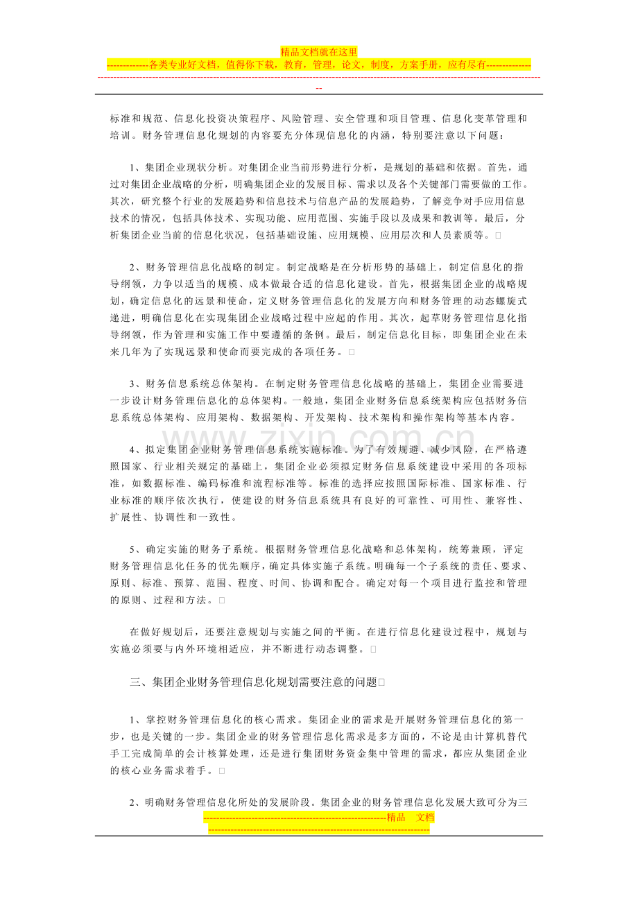 集团企业财务管理信息化的总体规划.doc_第2页