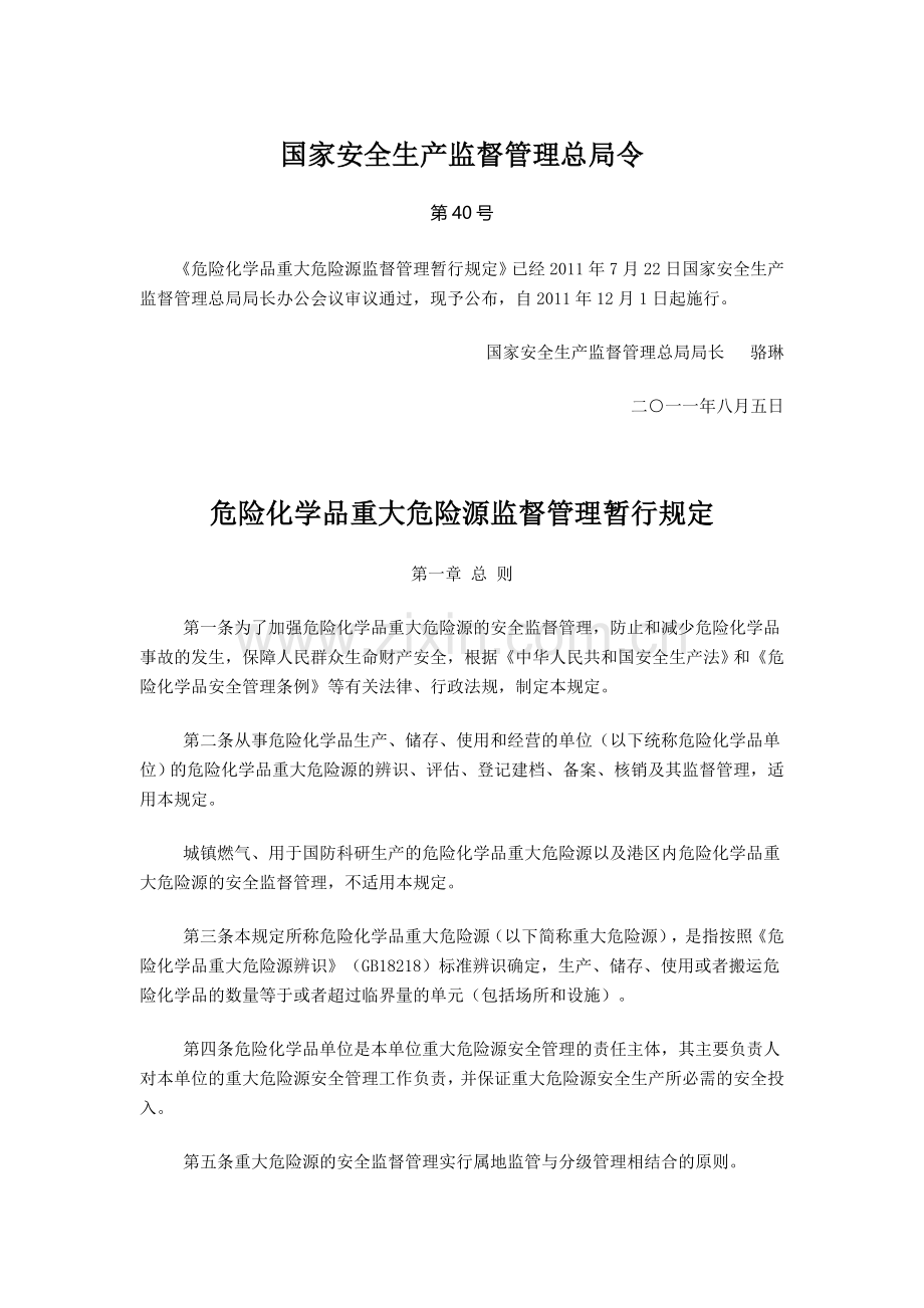 重大危险源监督管理暂行规定(总局令40号).doc_第1页