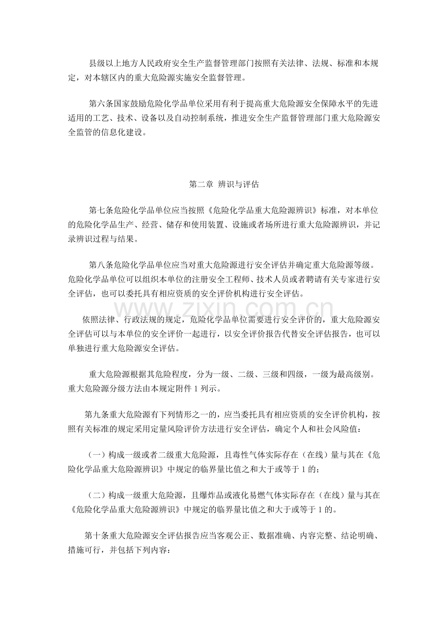 重大危险源监督管理暂行规定(总局令40号).doc_第2页