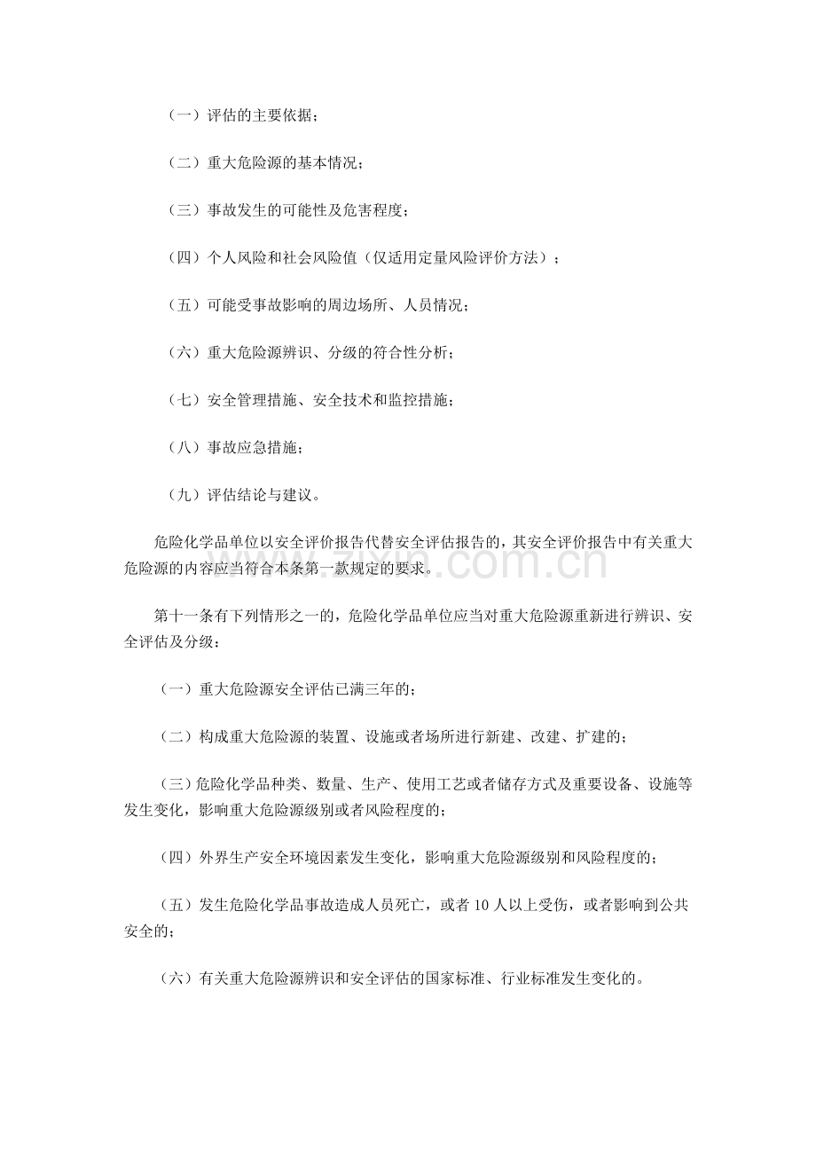 重大危险源监督管理暂行规定(总局令40号).doc_第3页