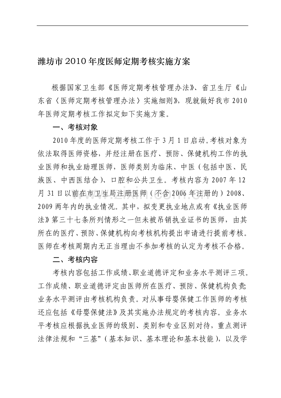 潍坊市2010年度医师定期考核实施方案..doc_第1页