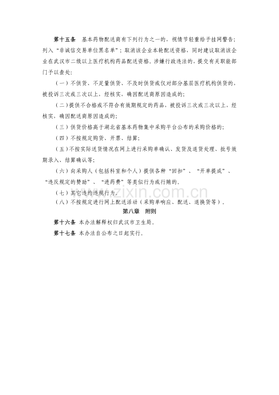 武汉市医疗机构基本药物网上采购、配送管理办法(试行).doc_第3页