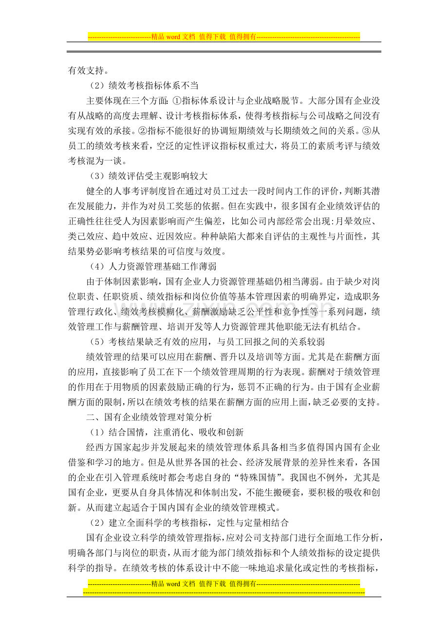 国有企业绩效管理现状及对策浅析.doc_第2页