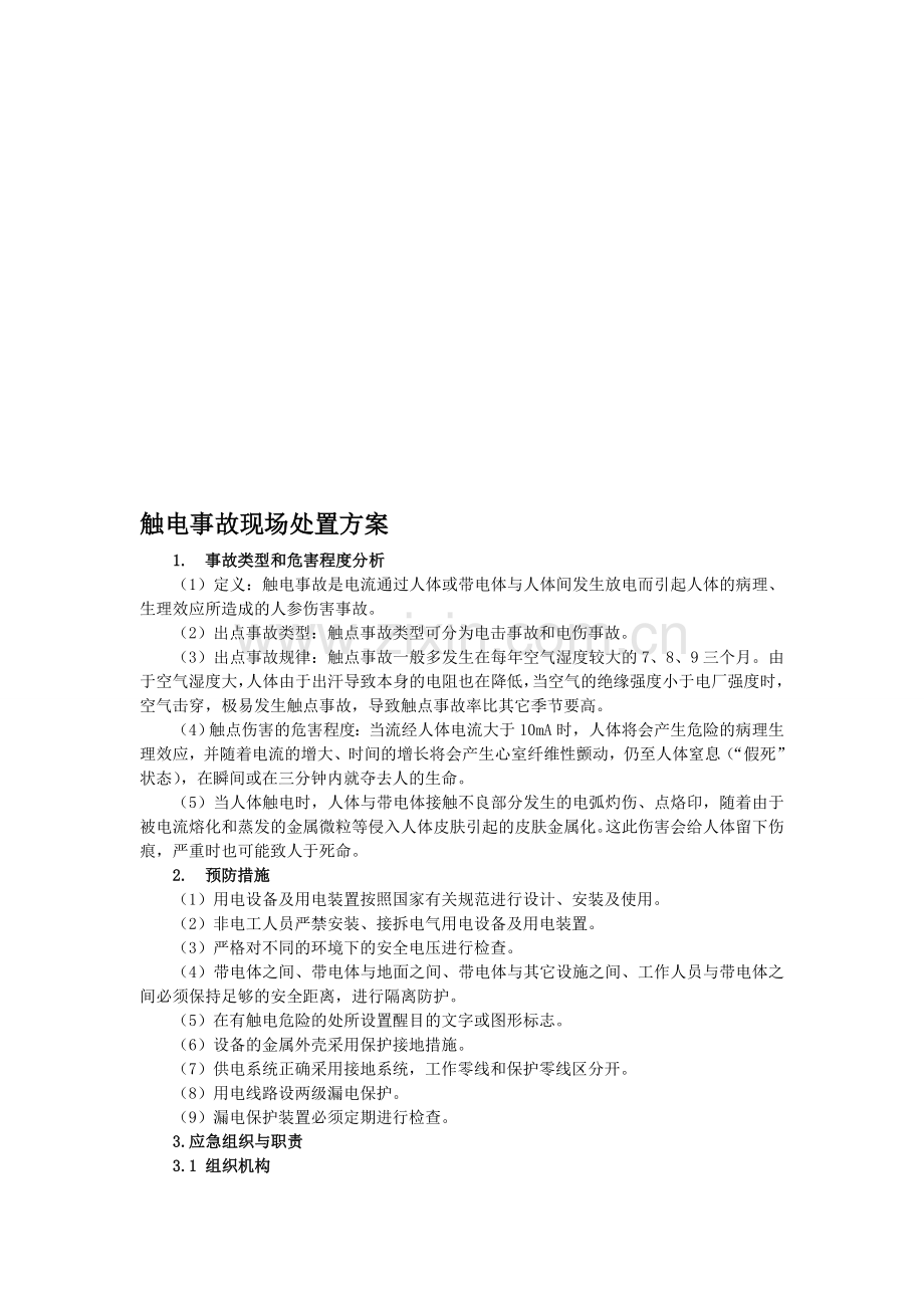 触电事故、火灾事故、机械伤害三项事故现场处置方案.doc_第1页