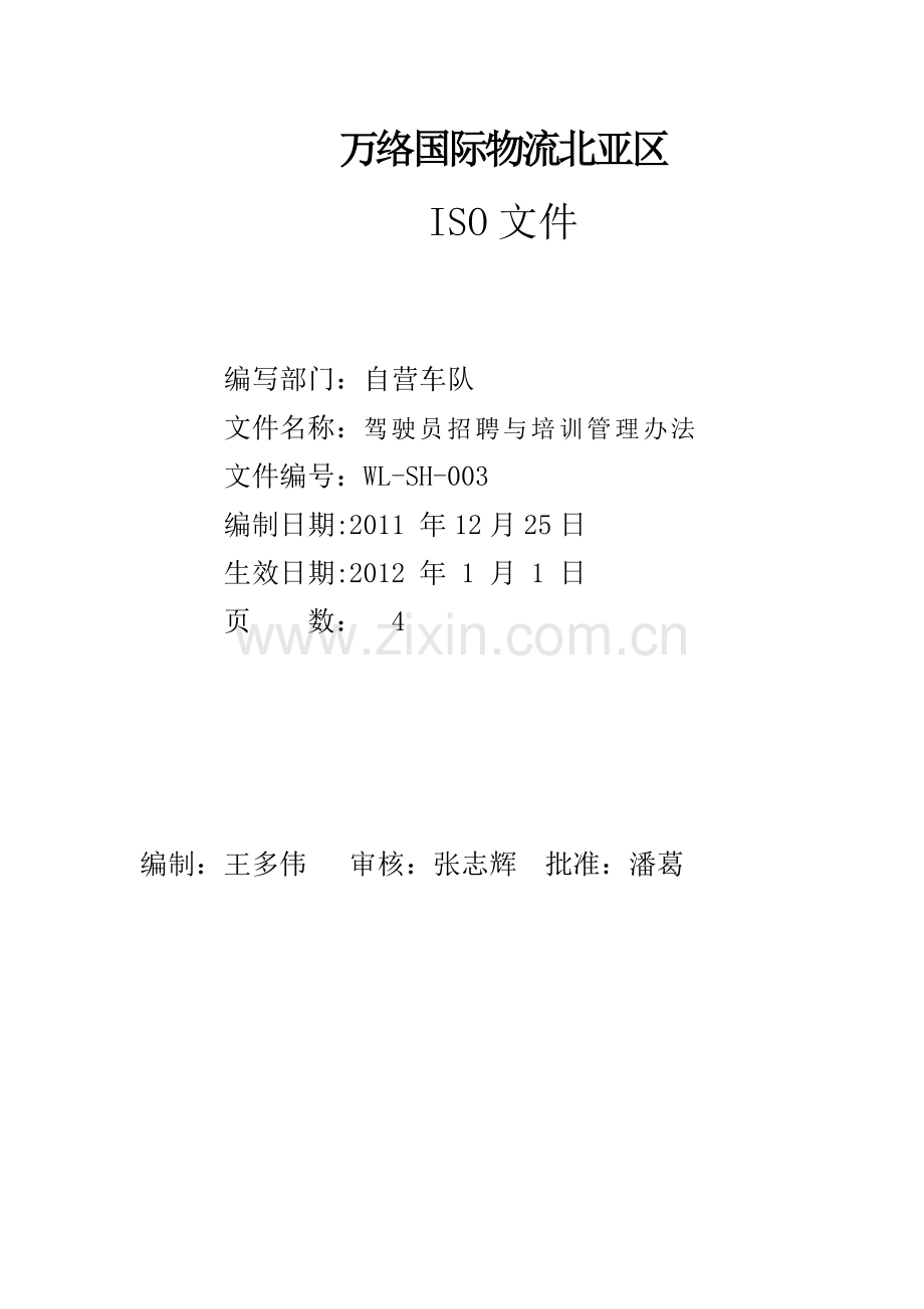 车辆维修管理办法.docx_第1页