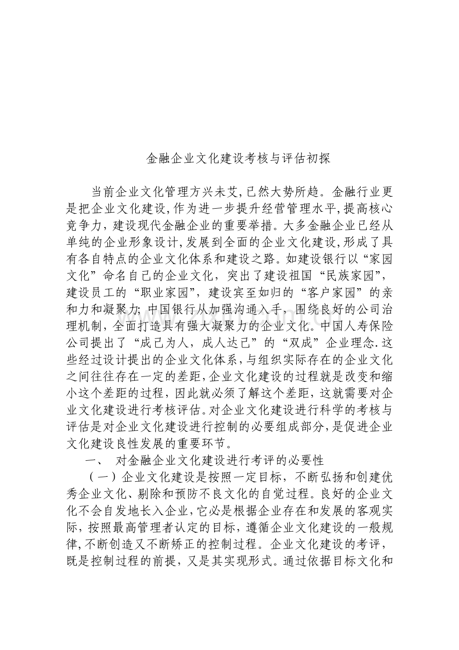 金融企业文化建设考核与评估初探..doc_第1页