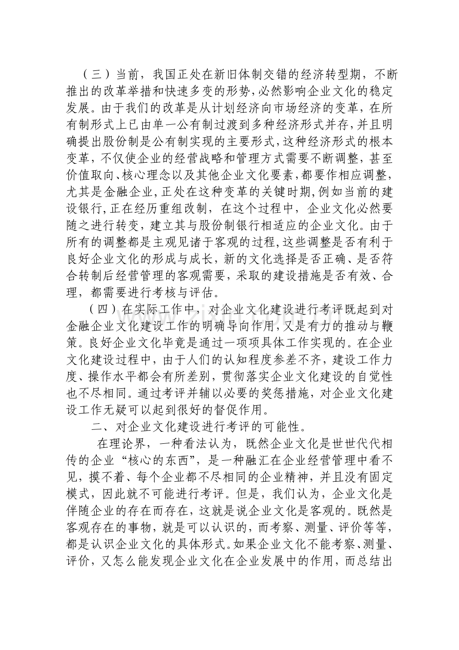 金融企业文化建设考核与评估初探..doc_第3页