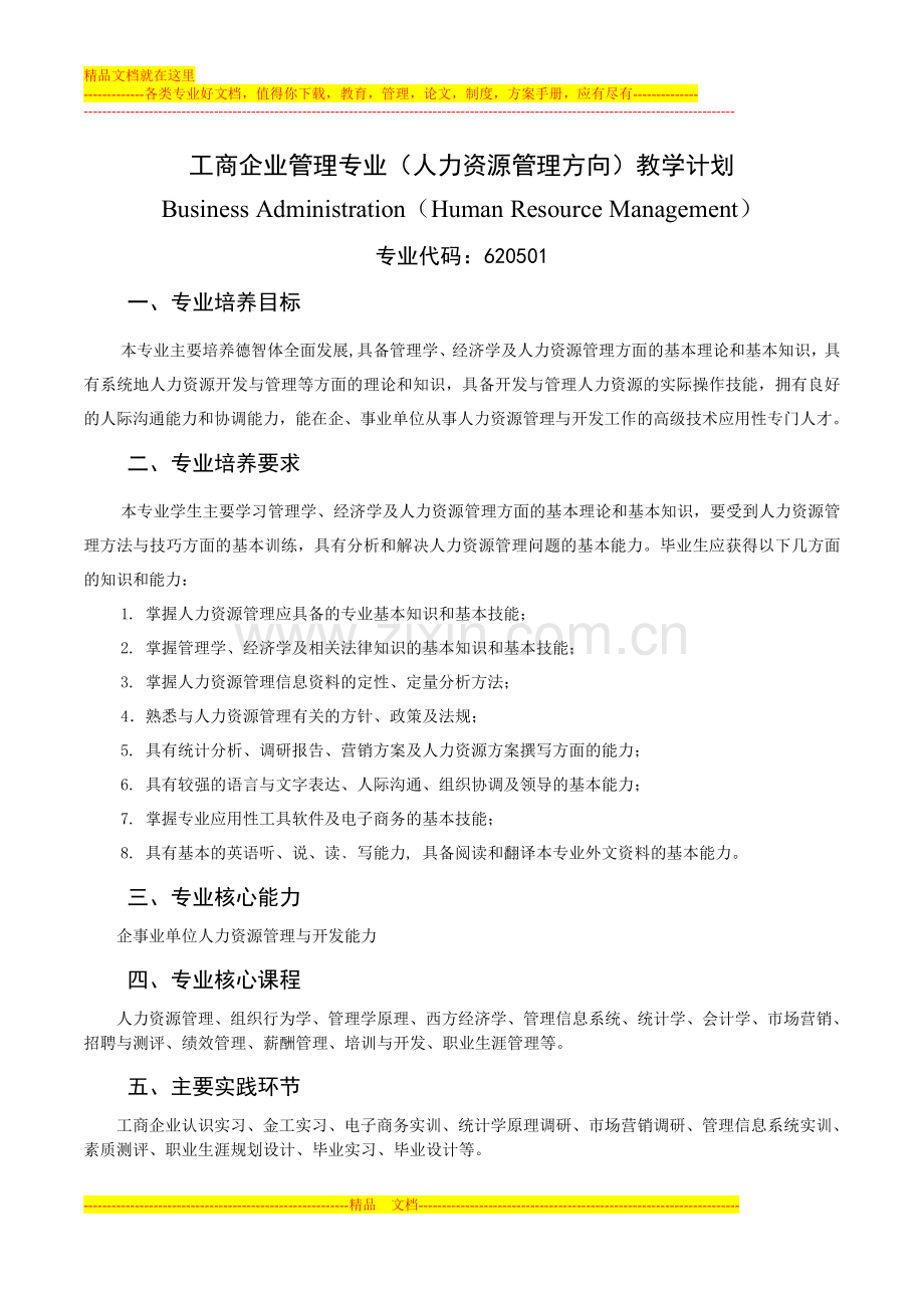 工商企业管理专业(人力资源管理方向)教学计划.doc_第1页