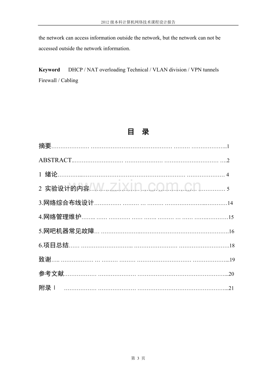 大型网吧局域网的组建.doc_第3页