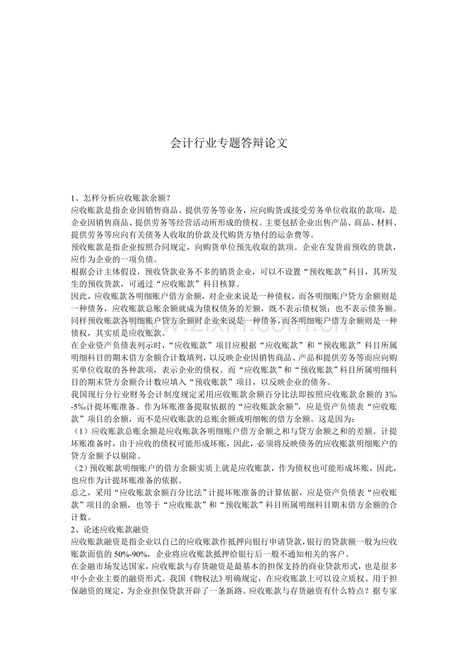 会计行业答辩论文.doc_第1页