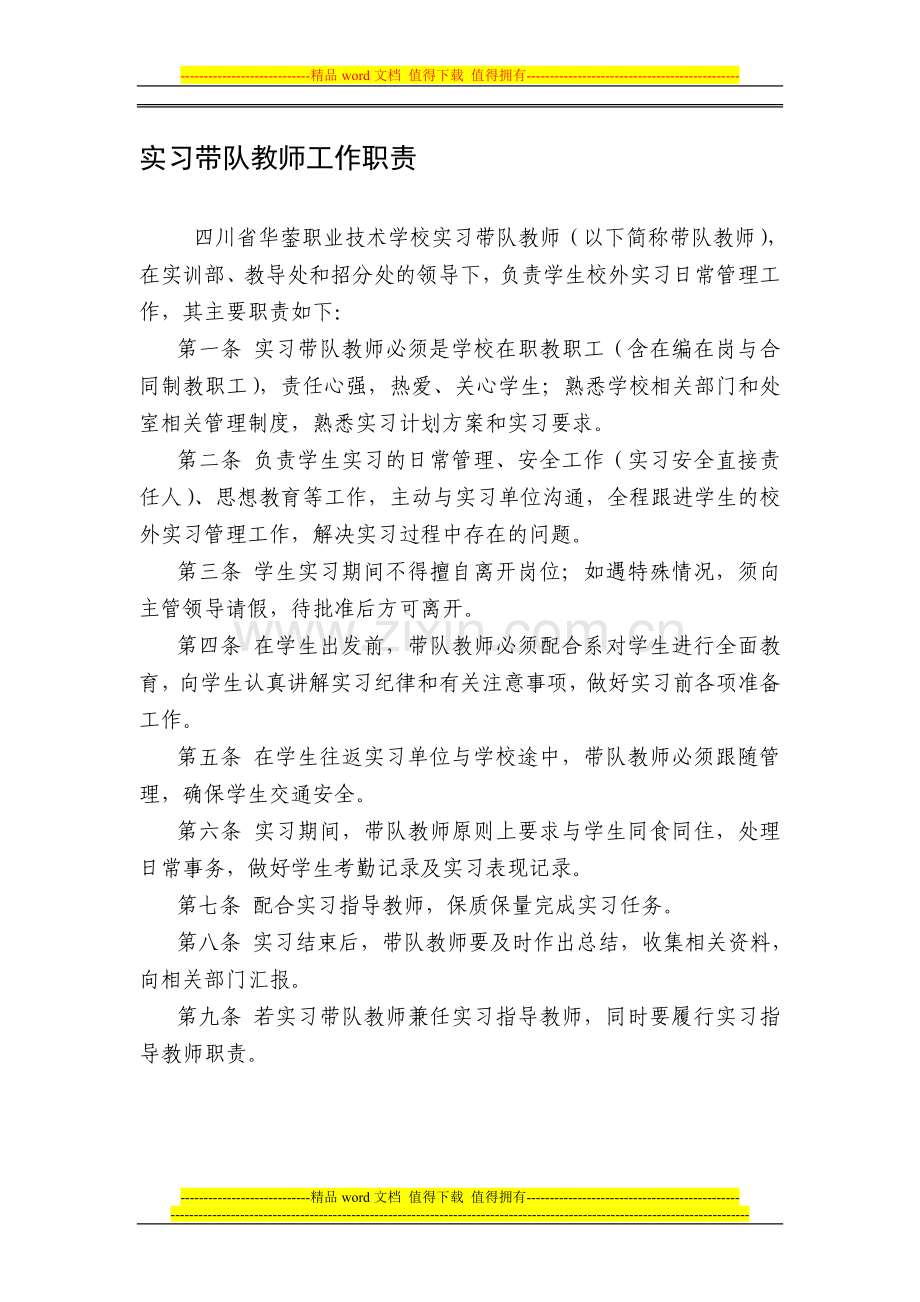 实习带队教师工作职责.doc_第1页