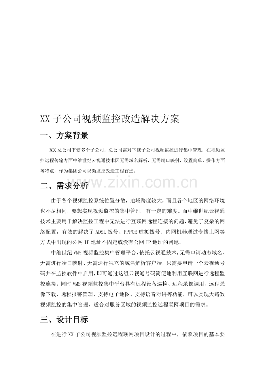 XX子公司视频监控改造解决方案.doc_第1页