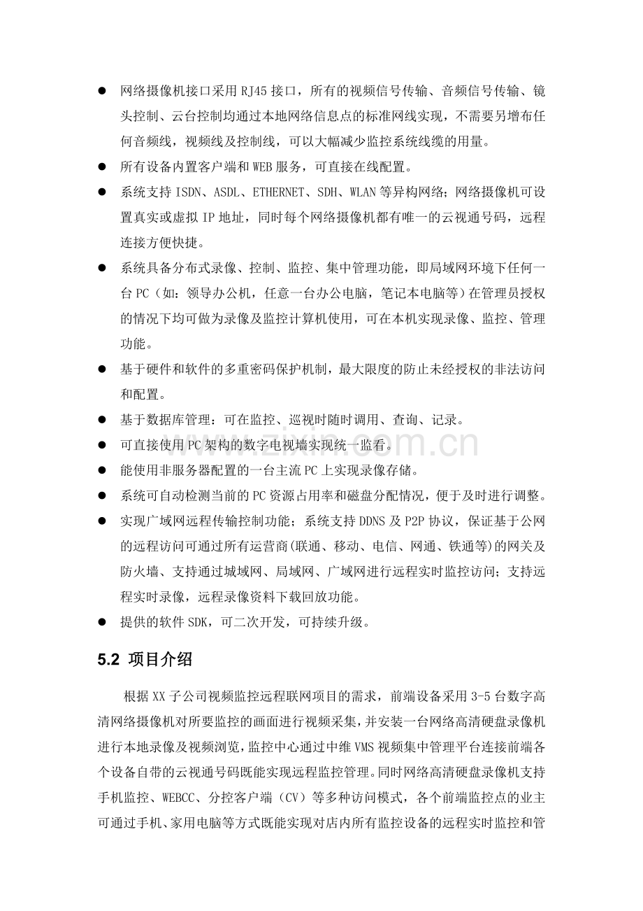 XX子公司视频监控改造解决方案.doc_第3页