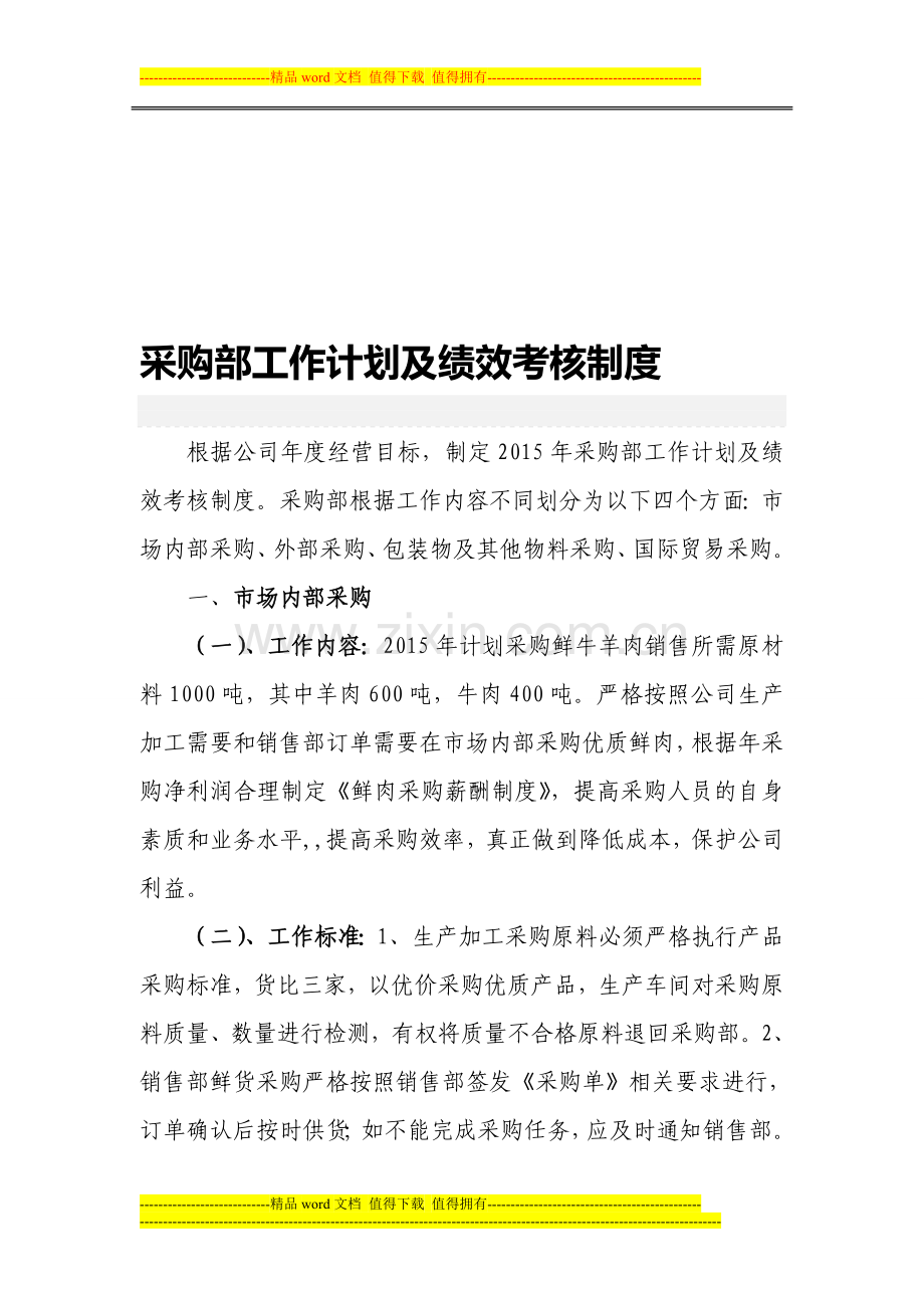 采购部工作计划及绩效考核制度.doc_第1页