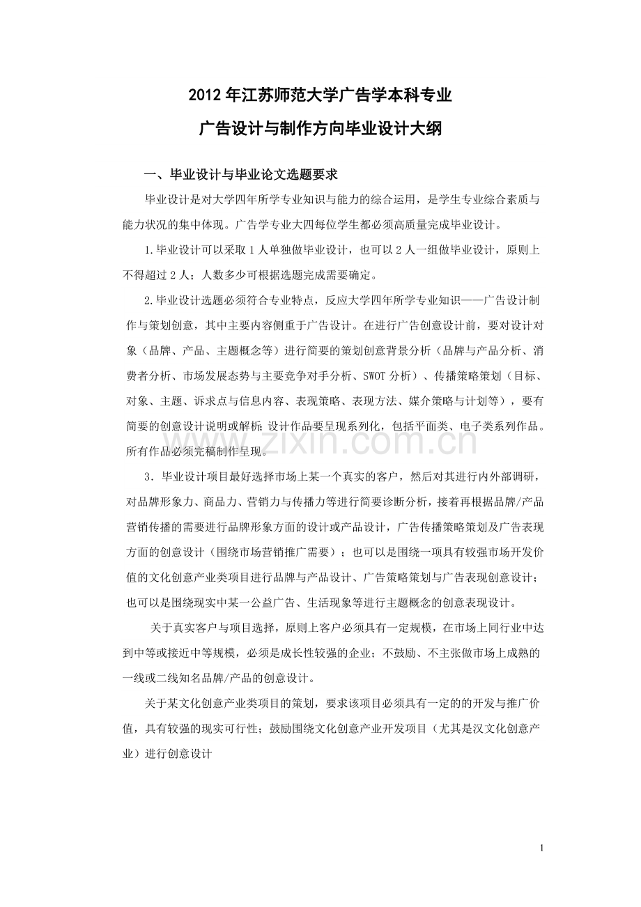 2012年6月广告设计与制作方向毕业设计方案.doc_第1页