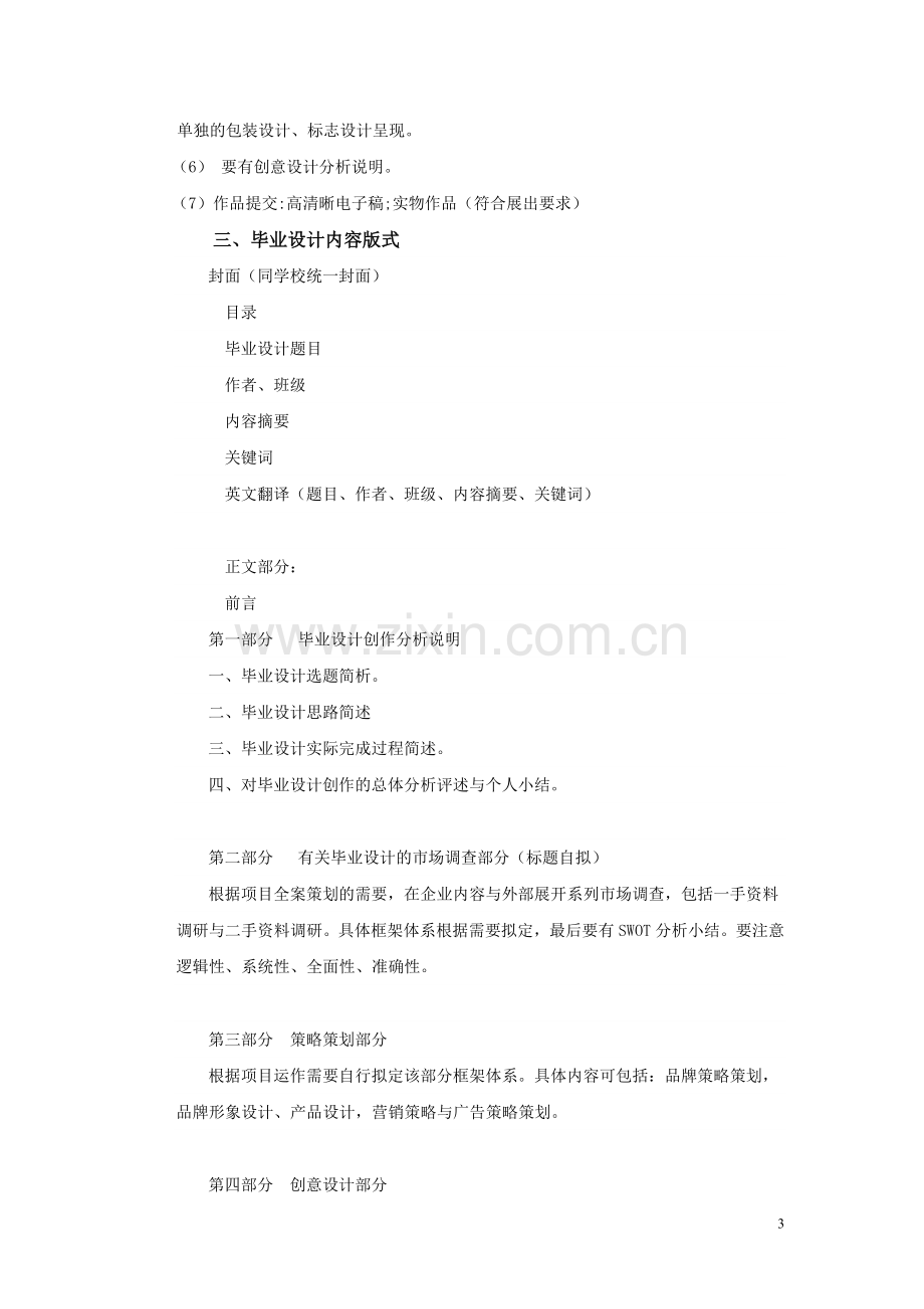 2012年6月广告设计与制作方向毕业设计方案.doc_第3页