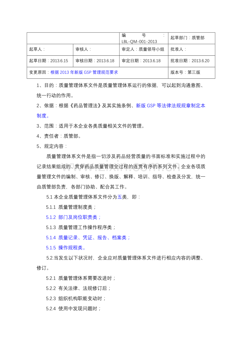 新质量体系文件资料.doc_第1页