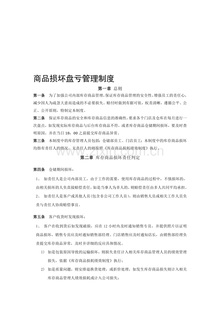 商品损坏盘亏管理制度.doc_第1页