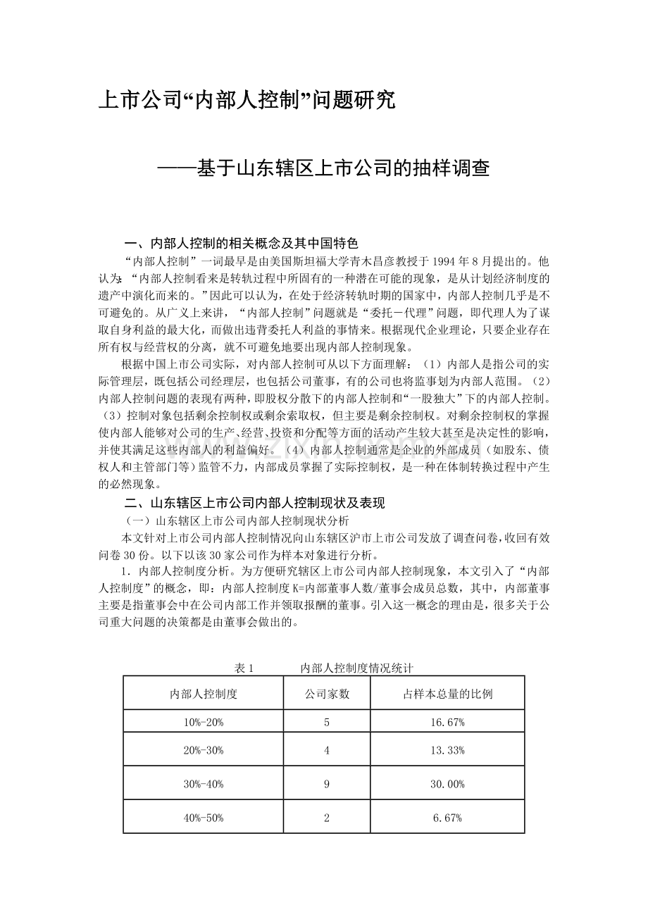 上市公司“内部人控制”问题研究.doc_第1页