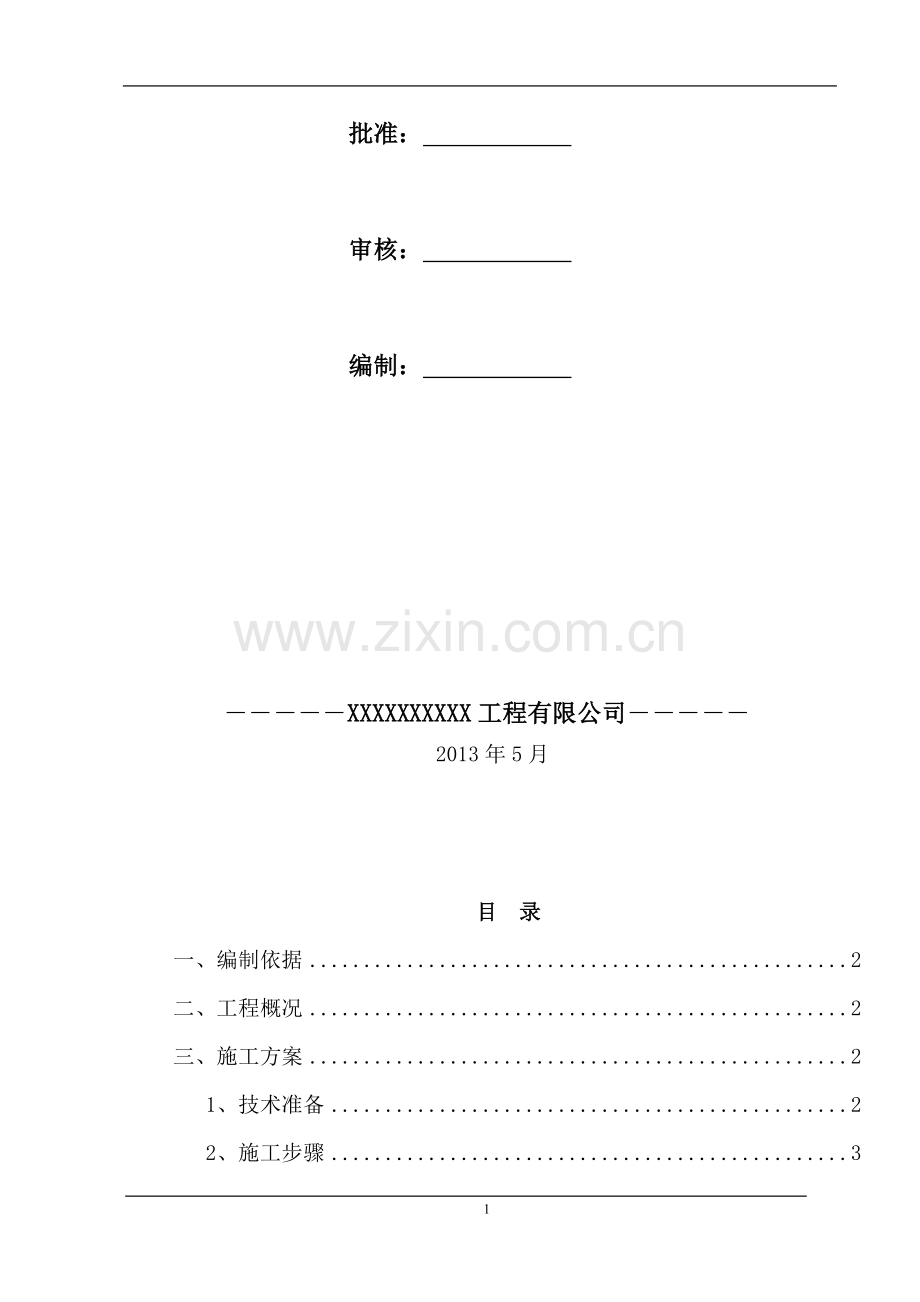 红庆梁110kV铁塔基础施工方案.doc_第2页