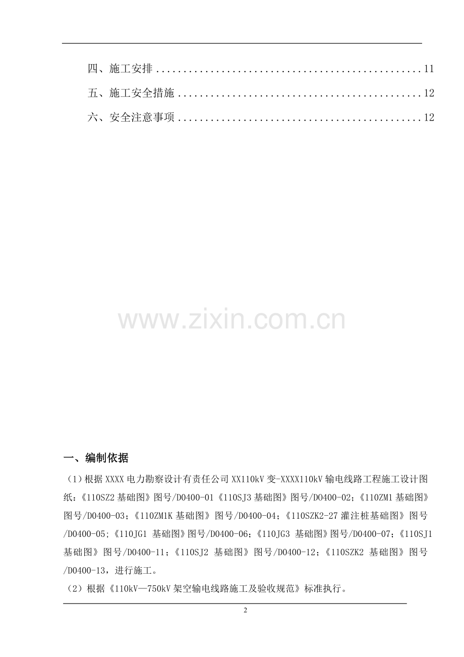 红庆梁110kV铁塔基础施工方案.doc_第3页