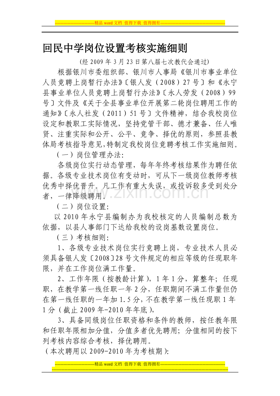 宁夏永宁县回民中学教师岗位竞聘考核细则..doc_第1页