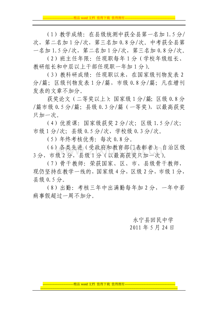 宁夏永宁县回民中学教师岗位竞聘考核细则..doc_第2页