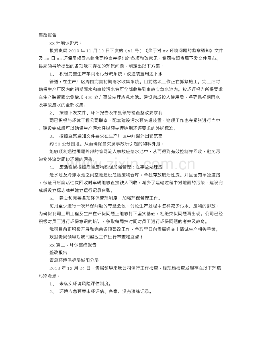 环境整改报告.doc_第1页