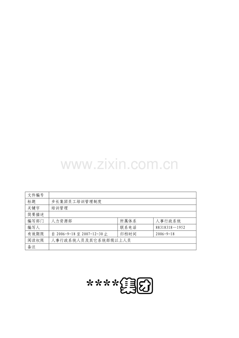 B06127-某某公司集团员工培训管理办法.doc_第1页