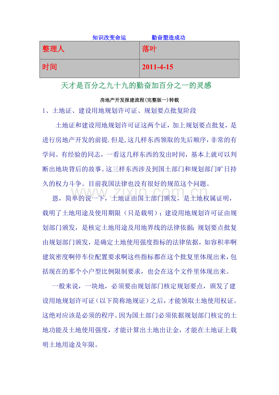 2011-学习资料大全：房地产开发报建流程.doc_第1页