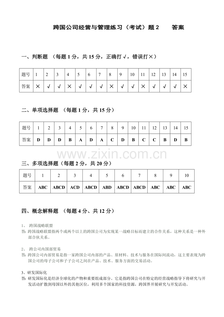 跨国公司经营与管理练习(考试)题2答案.doc_第1页