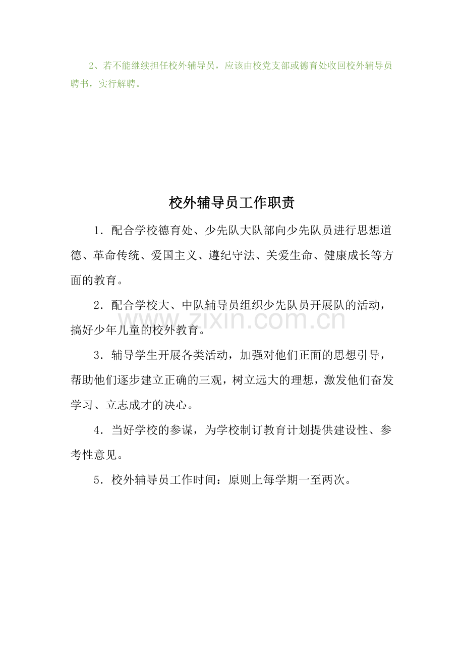 校外辅导员制度方案.doc_第2页