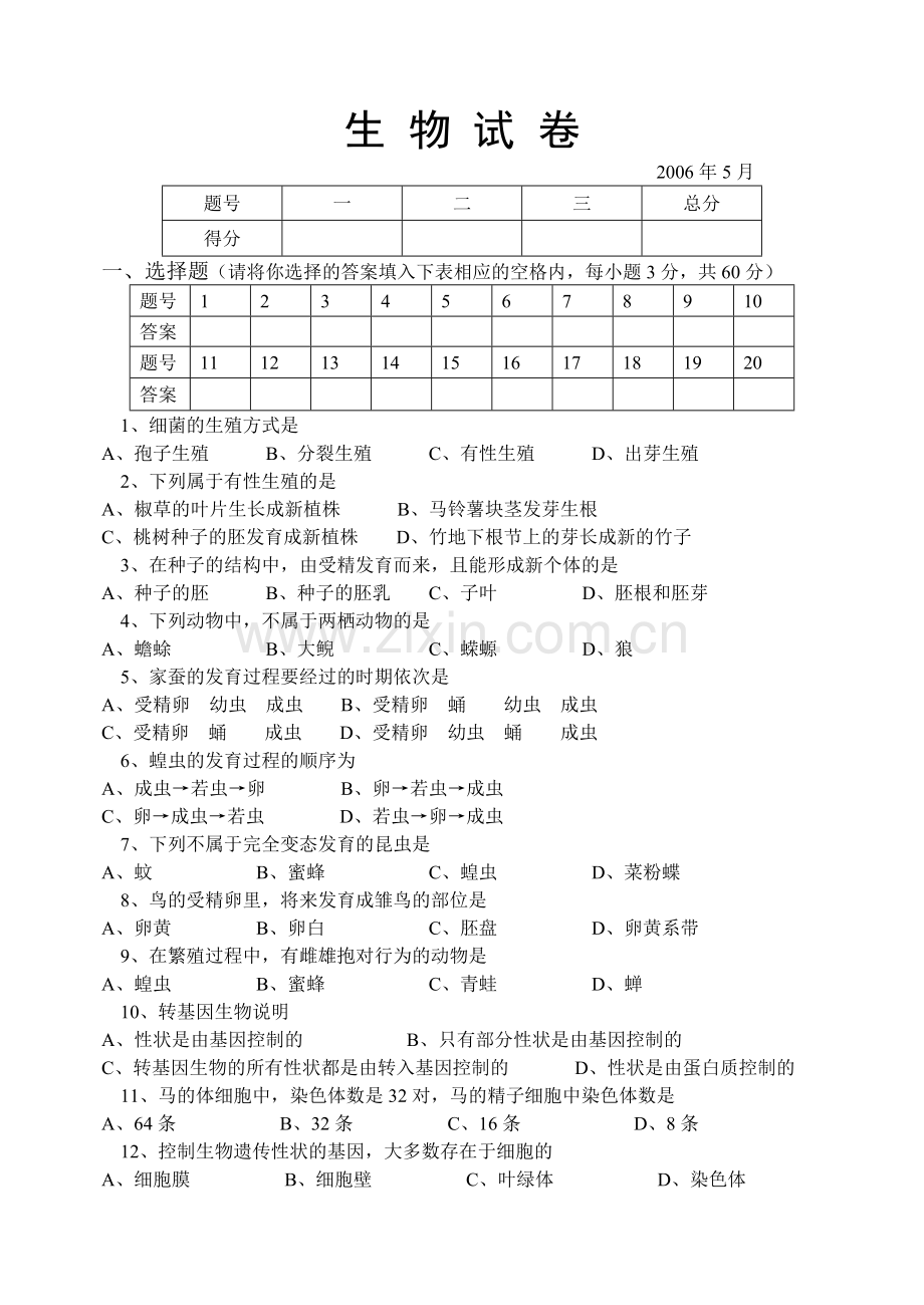 八年级生物下学期半期考试试卷.doc_第2页