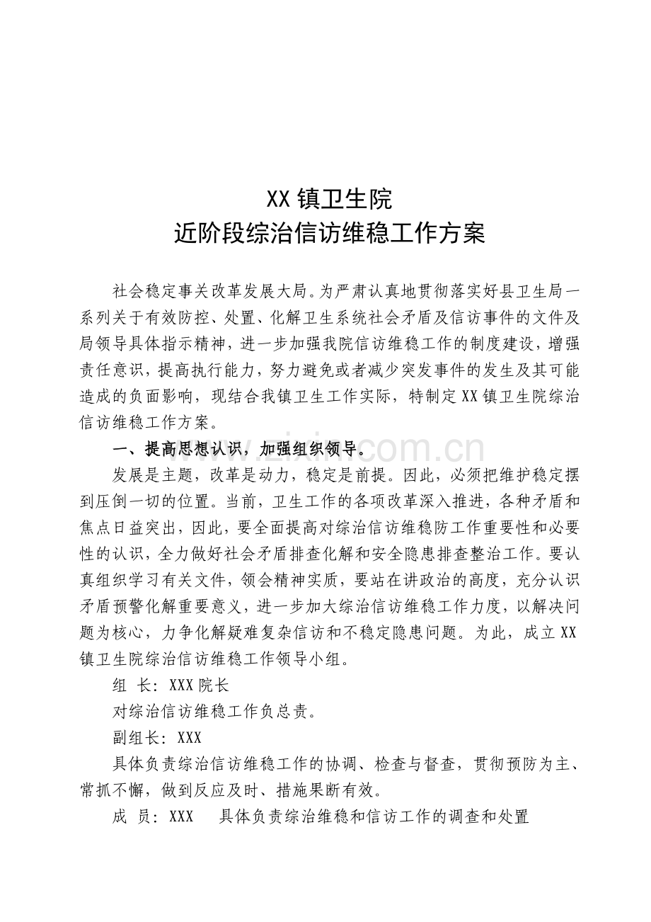 XX镇卫生院综治信访维稳工作方案.doc_第1页