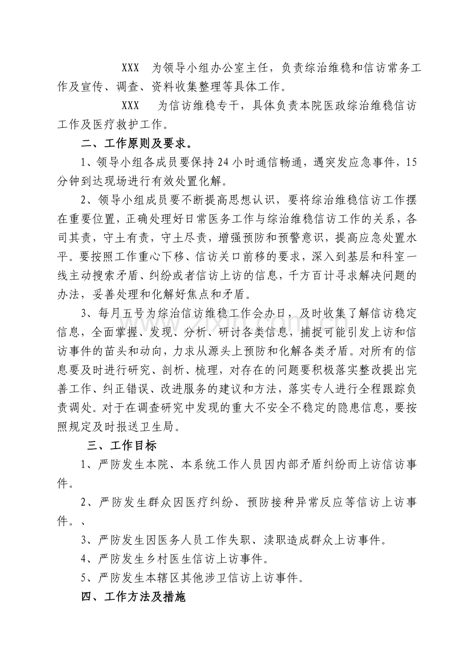 XX镇卫生院综治信访维稳工作方案.doc_第2页