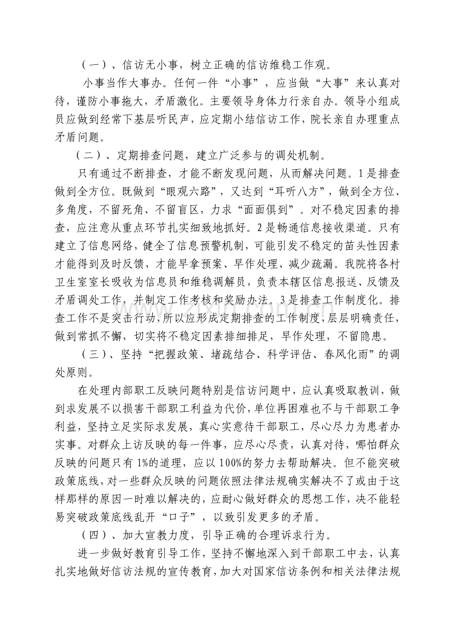 XX镇卫生院综治信访维稳工作方案.doc_第3页