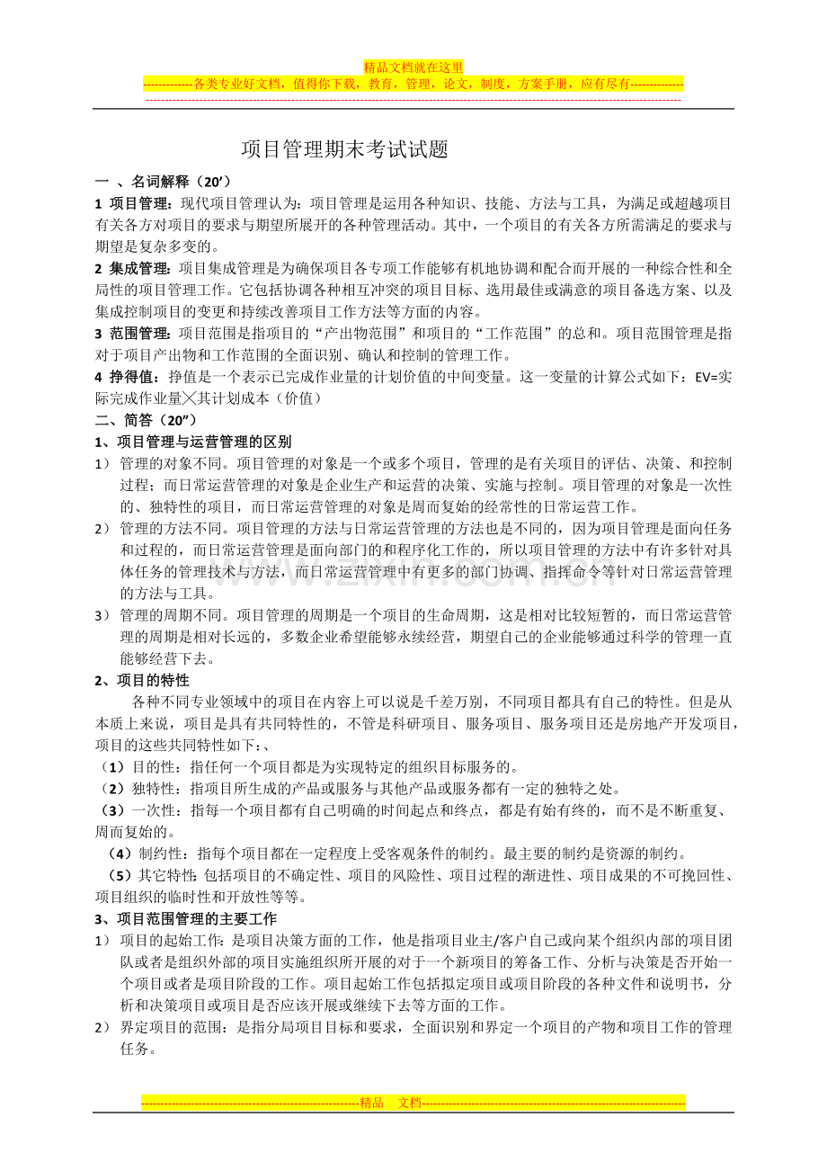 项目管理学期末考试试题.docx_第1页