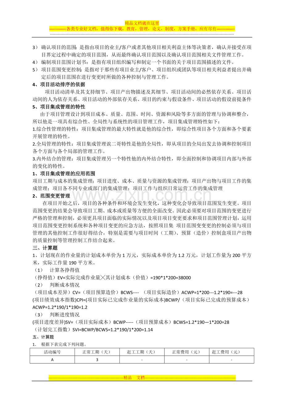 项目管理学期末考试试题.docx_第2页