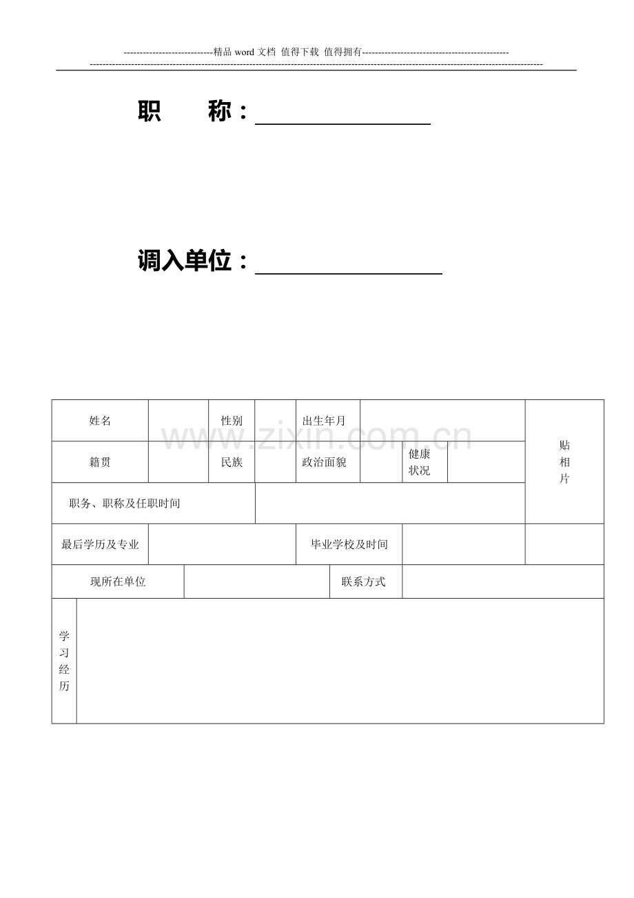 湖南农业大学新进人员考核表..doc_第2页