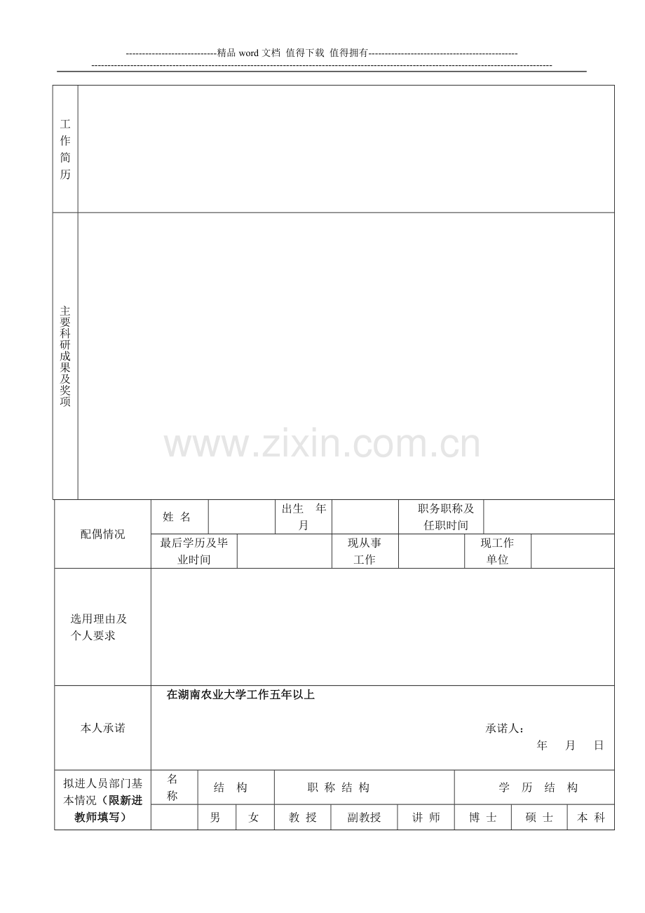 湖南农业大学新进人员考核表..doc_第3页