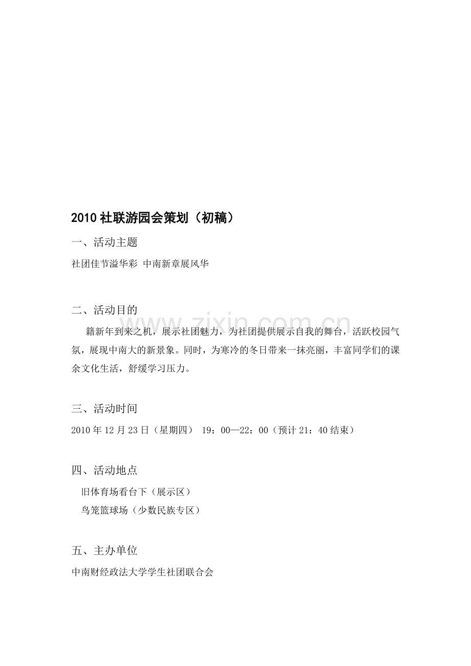 大学游园会策划.doc_第1页