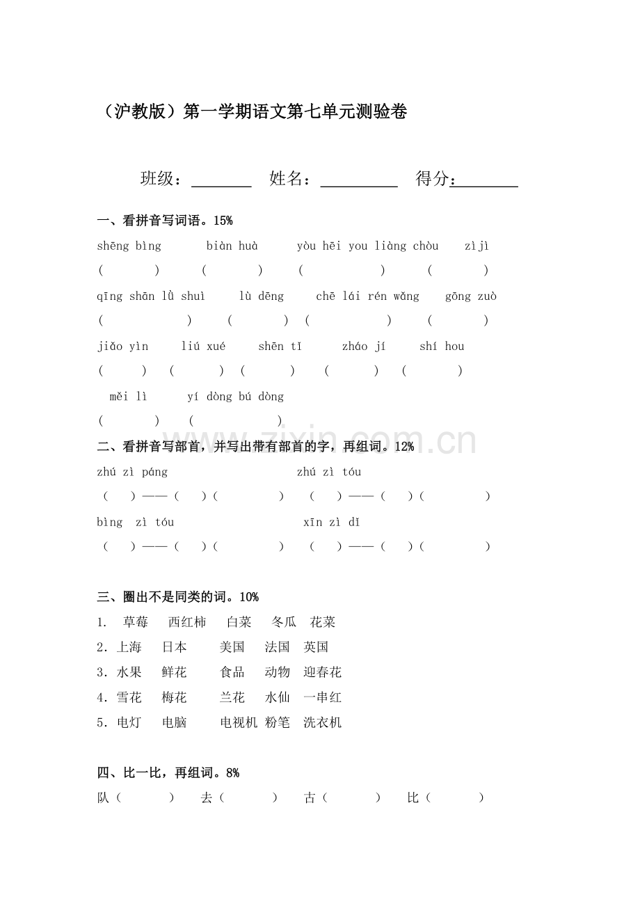 一年级语文上册单元形成性检测试题18.doc_第1页